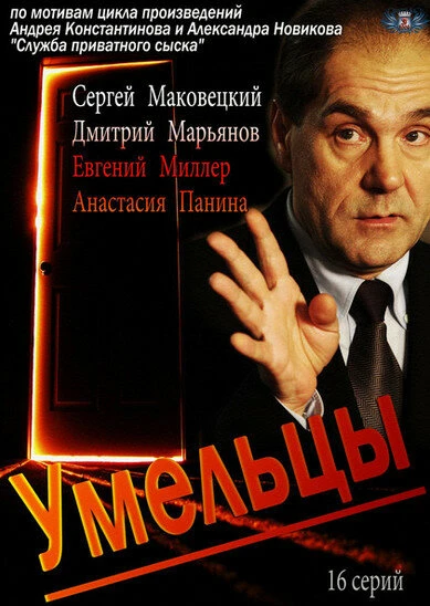 Постер Умельцы 2014