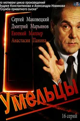 Умельцы 2014 постер