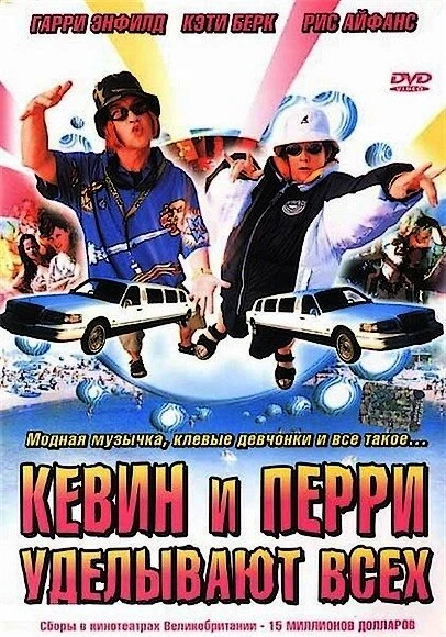 Постер Кевин и Перри уделывают всех 2000
