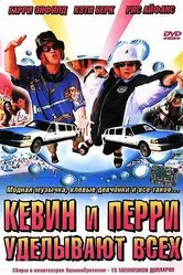 Кевин и Перри уделывают всех 2000 постер