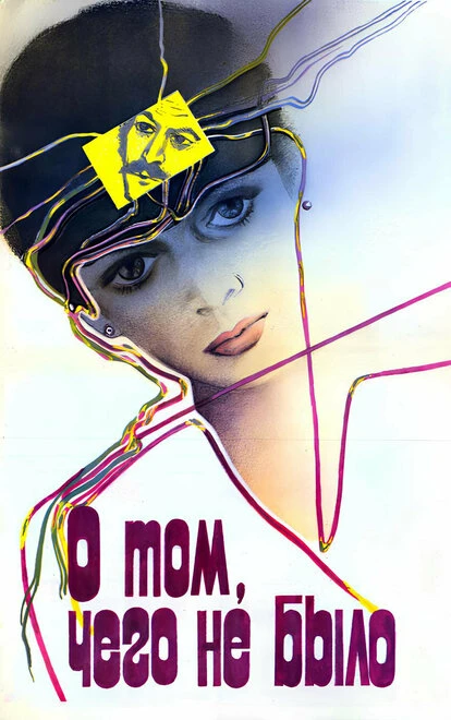 Постер О том, чего не было 1986