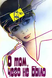 О том, чего не было 1986 постер