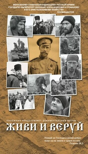 Постер Живи и веруй 2005
