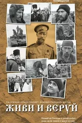 Живи и веруй 2005 постер