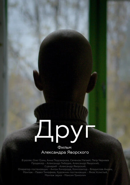 Постер Друг 2019