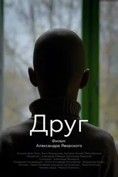 Друг 2019 постер