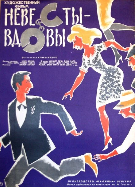 Постер Невесты-вдовы 1964