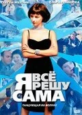 Постер Я всё решу сама: Танцующая на волнах 2003