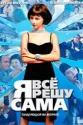 Я всё решу сама: Танцующая на волнах 2003 постер