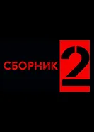 Сборник 2 2025 постер
