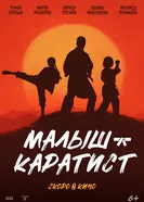 Малыш-каратист 2026 постер