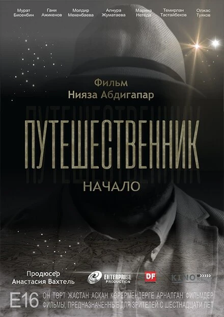 Постер Путешественник. Начало 2018