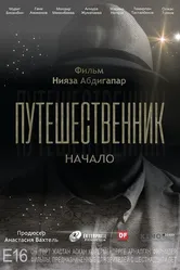 Путешественник. Начало 2018 постер