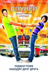 Спунер 2009 постер