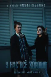 У нас все хорошо 2018 постер