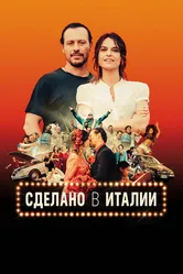 Сделано в Италии 2018 постер