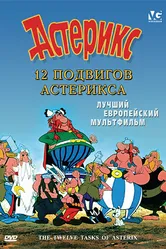 12 подвигов Астерикса 1976 постер