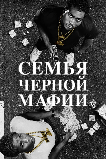 Постер Семья черной мафии 2021