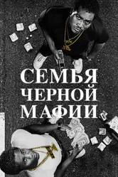 Семья черной мафии 2021 постер