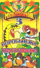 Постер Воробьишка-хвастунишка 1981