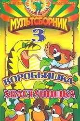 Воробьишка-хвастунишка 1981 постер