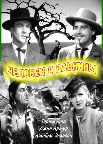 Постер Человек с равнины 1936