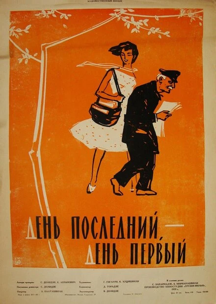 Постер День последний, день первый 1959
