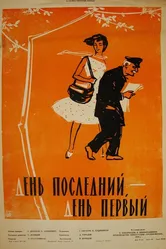 День последний, день первый 1959 постер