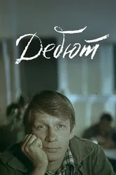 Дебют 1978 постер