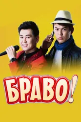 Bravo! 2014 постер