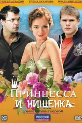 Принцесса и нищенка 2009 постер