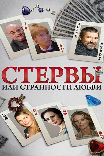 Постер Стервы, или Странности любви 2004