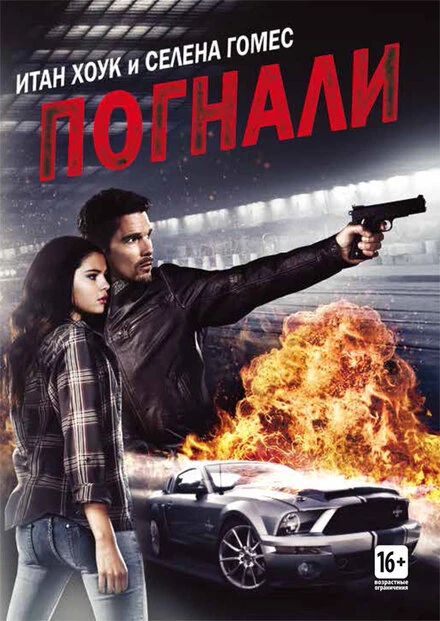 Постер Погнали! 2013