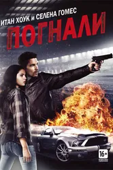 Погнали! 2013 постер