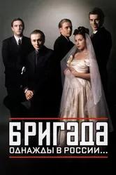 Бригада 2002, Россия постер