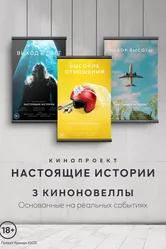 Настоящие Истории 2021 постер