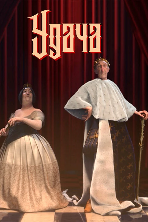 Постер фильма