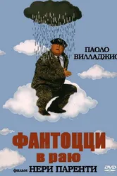 Фантоцци в раю 1993 постер