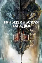 Тяньцзиньская загадка 2017 постер