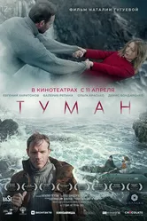 Туман 2023 постер