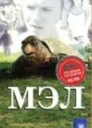 Мэл 1998 постер