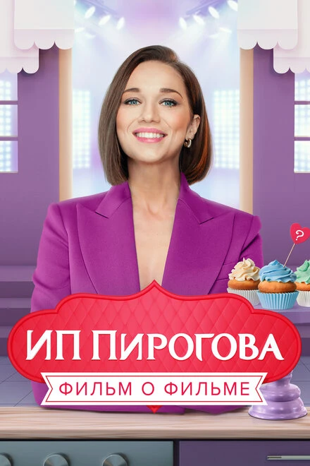 Постер ИП Пирогова. Фильм о фильме 2022
