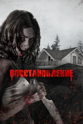 Восстановление 2019 постер