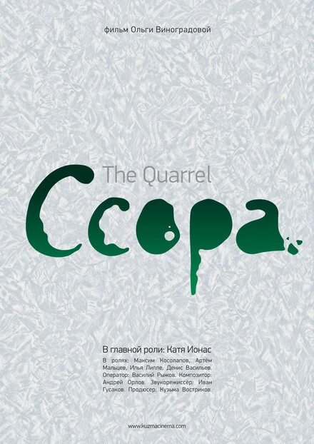 Постер Ссора 2010