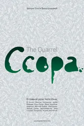 Ссора 2010 постер