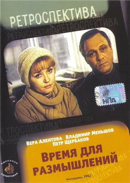 Постер Время для размышлений 1982