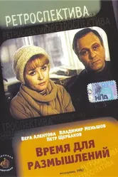 Время для размышлений 1982 постер