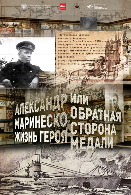 Постер Александр Маринеско. Жизнь героя или обратная сторона медали 2016
