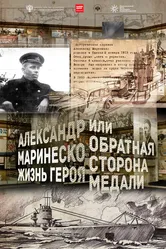 Александр Маринеско. Жизнь героя или обратная сторона медали 2016 постер