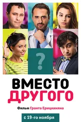 Вместо другого 2014 постер